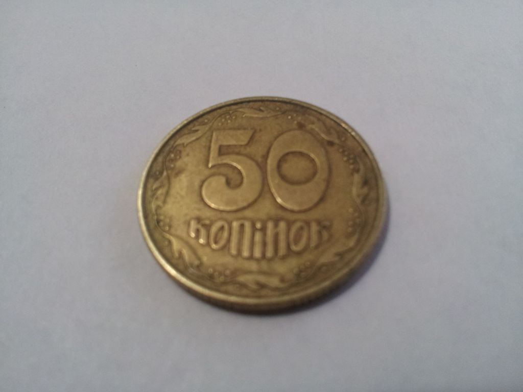 пятьдесят копеек ,1992г. /украина/ - фото фото фото 0