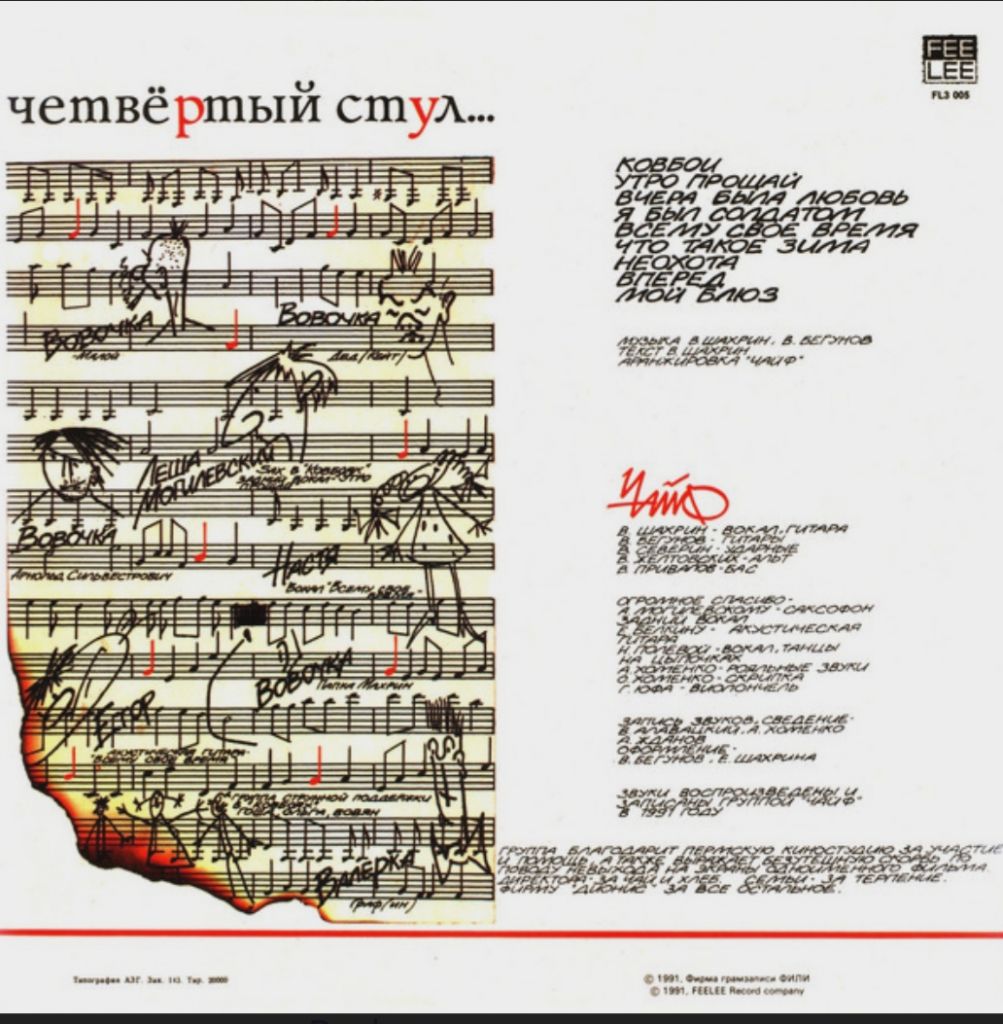 Чайф - Четвёртый Стул - 1991.  (LP). 12. Vinyl. Пластинка. Rare. - фото фото фото 1