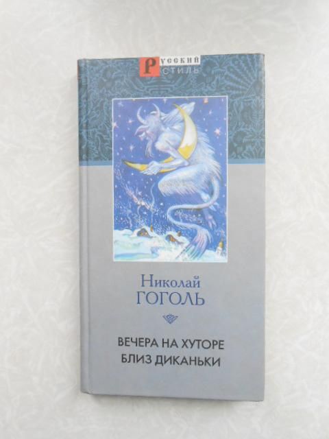 Николай Гоголь. Вечера на хуторе близ Диканьки - фото фото фото 0