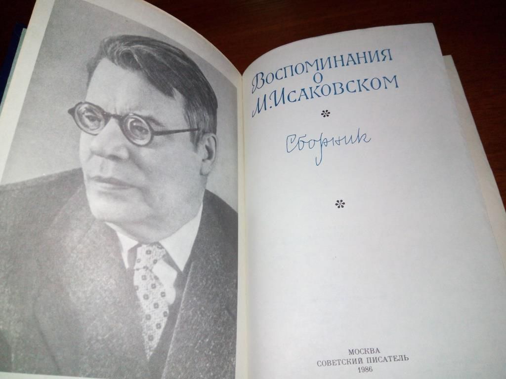 Воспоминания о М. Исаковском  (Сборник) - фото фото фото 1