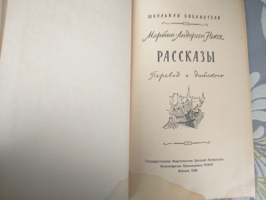 Мартин Андерсен Нексе Рассказы детгиз 1958 - фото фото фото 1