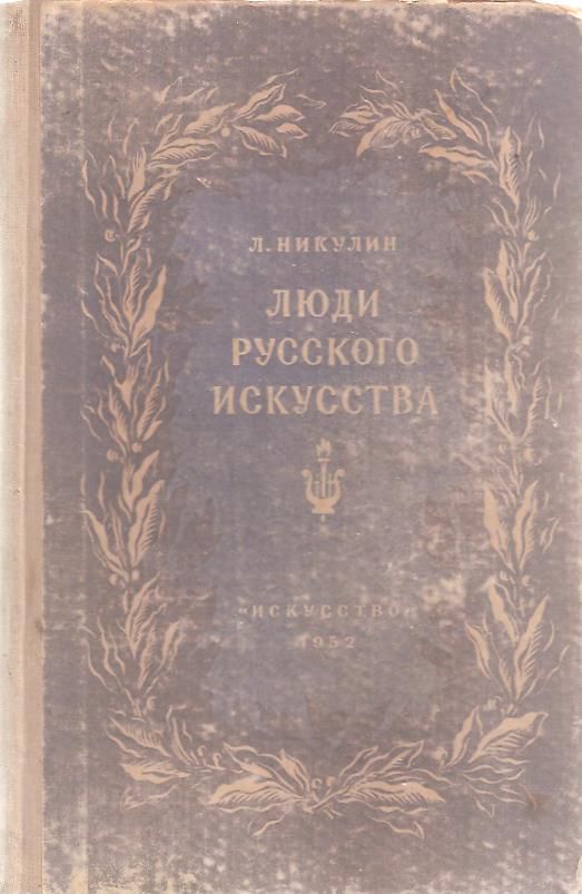 Никулин Л. `Люди русского искусства` - фото фото фото 0