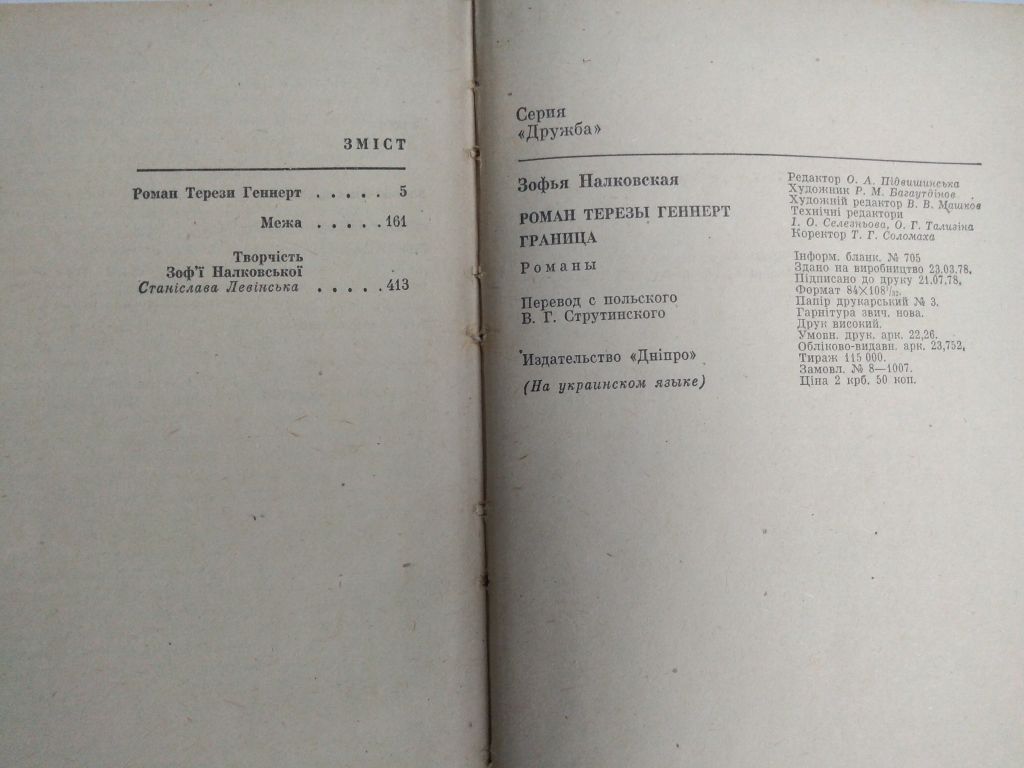 З. Налковська Роман Терези Геннерт Межа - фото фото фото 3
