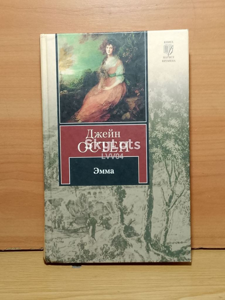Остен. Эмма.Серия Книга на все времена. - фото фото фото 0