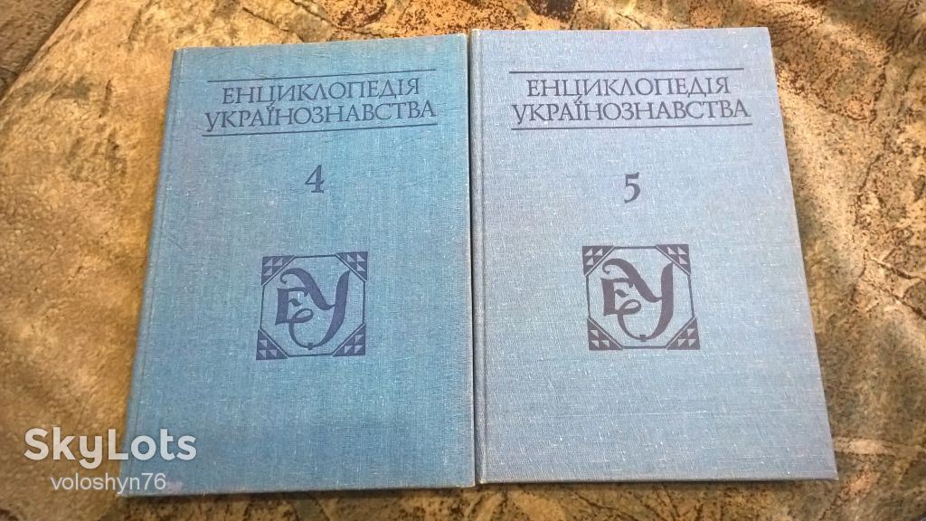 Енциклопедія українознавства - фото фото фото 2