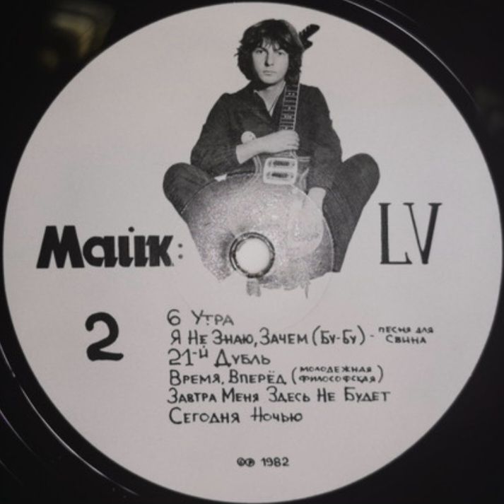 Майк Науменко / Зоопарк - LV - 1982.  (LP). 12. Vinyl. Пластинка. Germany. S/S. - фото фото фото 8