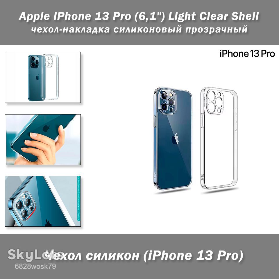 iPhone 13 Pro чехол прозрачный силикон с защитой камеры Light Clear Shell - фото фото фото 0