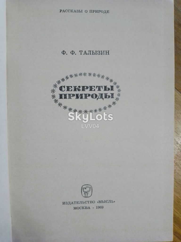 Талызин. Секреты природы. Рассказы о природе - фото фото фото 3