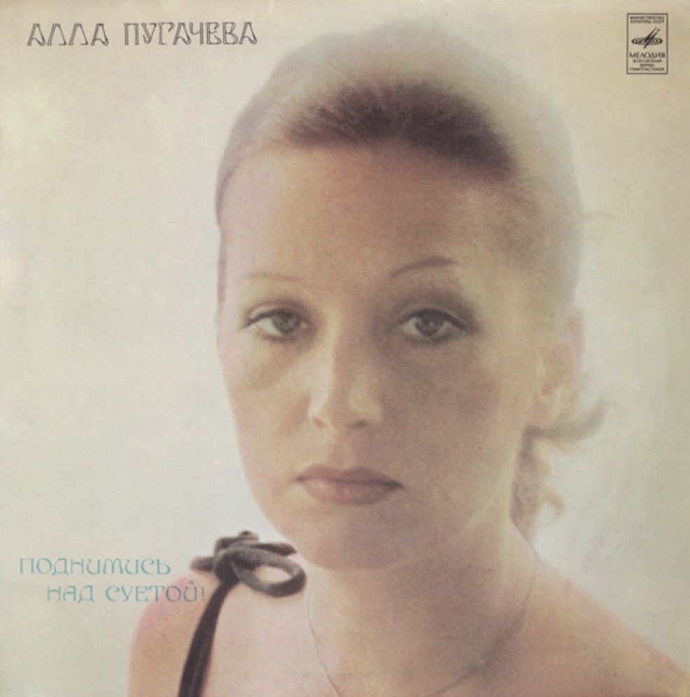 Алла Пугачева - Поднимись Над Суетой - 1979.  (LP). 12. Vinyl. Пластинка. Mint. - фото фото фото 0