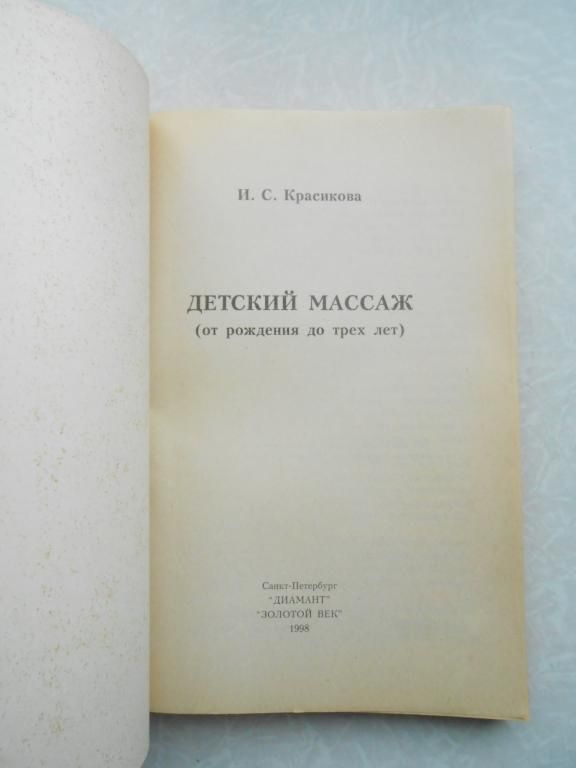 Красикова И.С. - Детский массаж. - фото фото фото 2