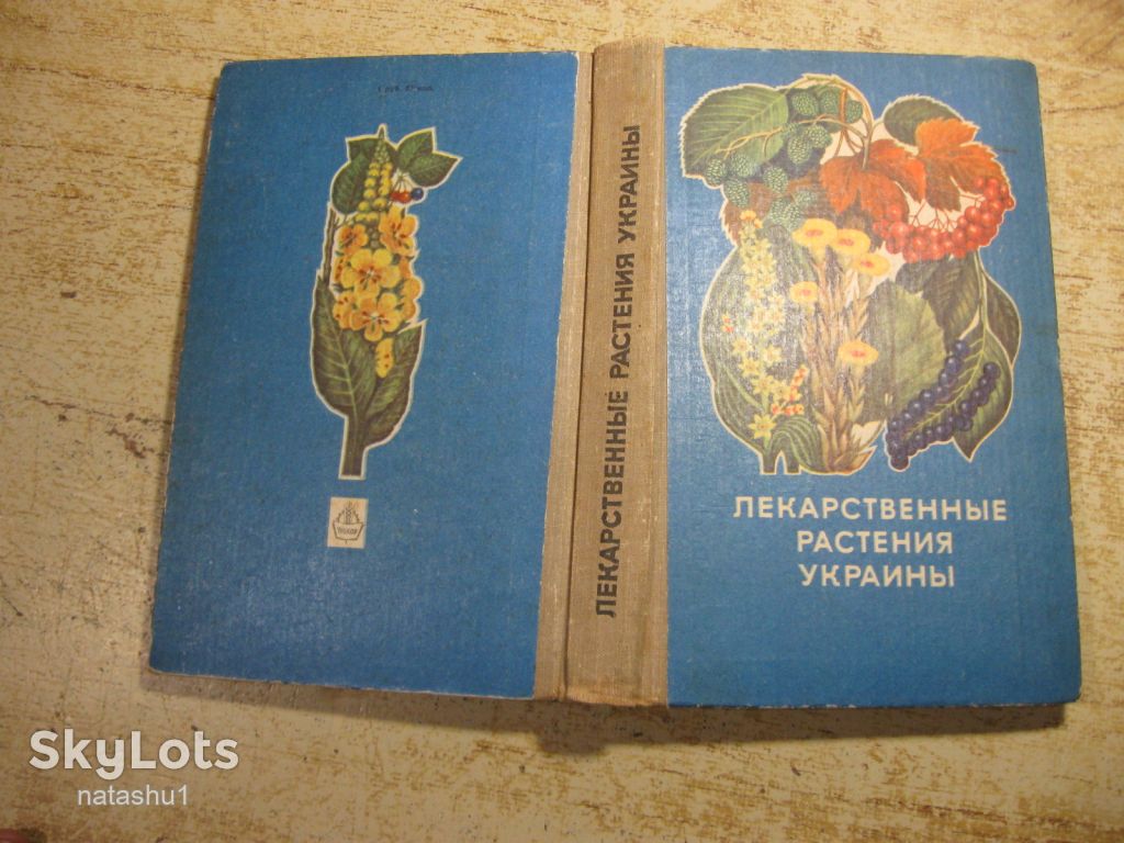 лекарственные растения украины 1974г - фото фото фото 13