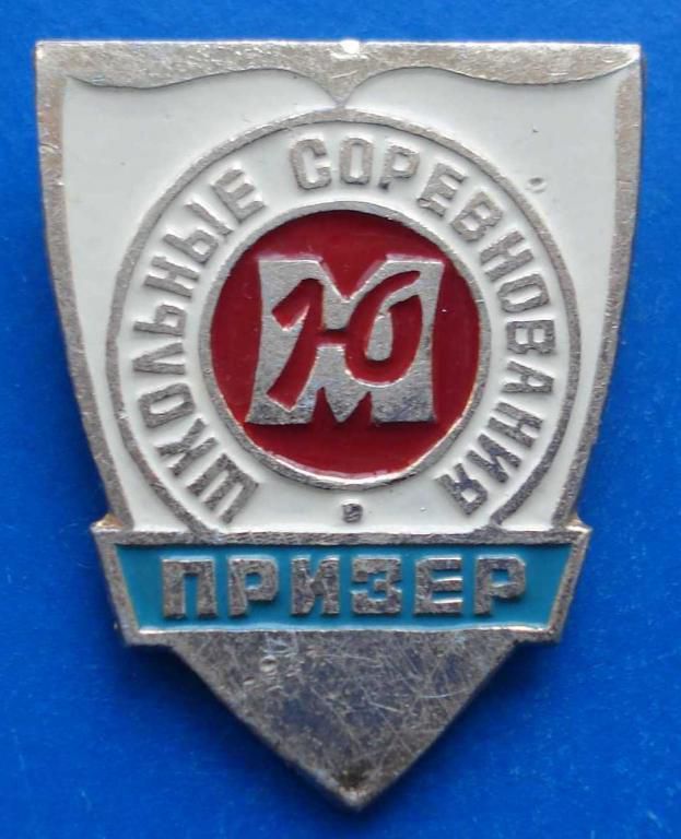 ДСО Юность Москвы призер школьные соревнования - фото фото фото 0