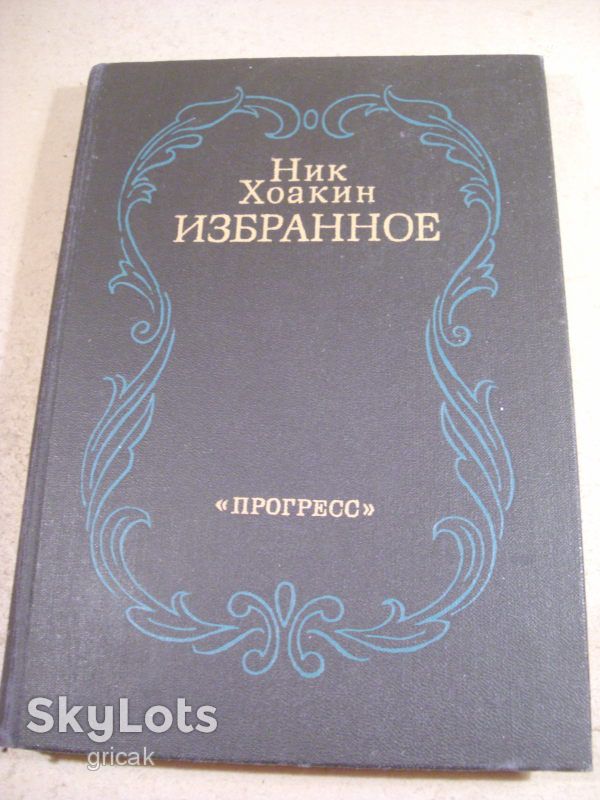 Н.Хоакин. Избранное - фото фото фото 0
