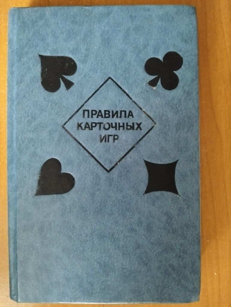 Правила карточных игр. - фото фото фото 0