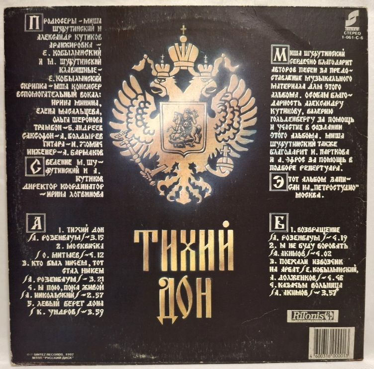 Михаил Шуфутинский - Тихий Дон - 1992.  (LP). 12. Vinyl. Пластинка. - фото фото фото 1