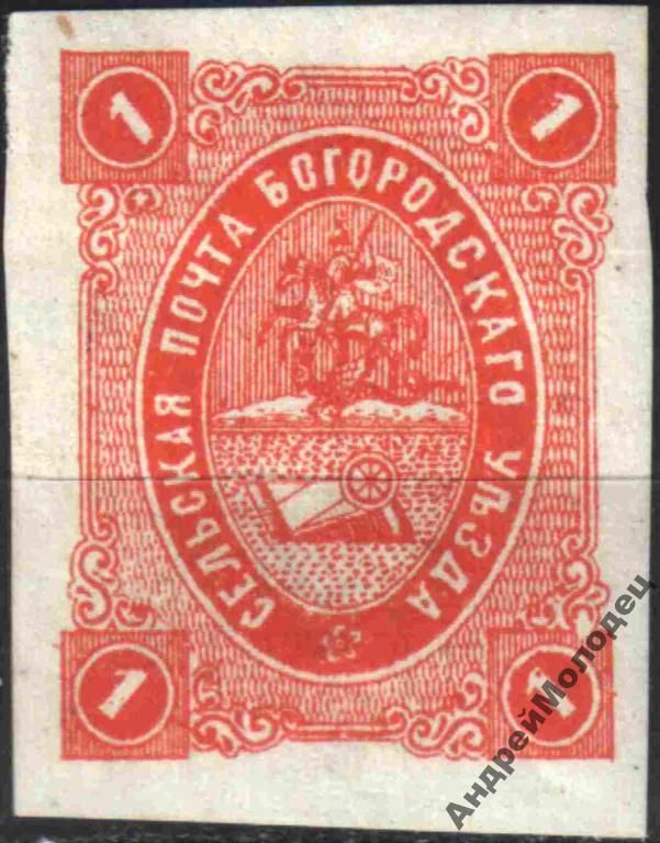 Земство. Богородск. 1884. 1 коп. - фото фото фото 0