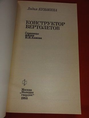 Конструктор вертолетов.  Л.Кузьмина. 1988 г. - фото фото фото 1