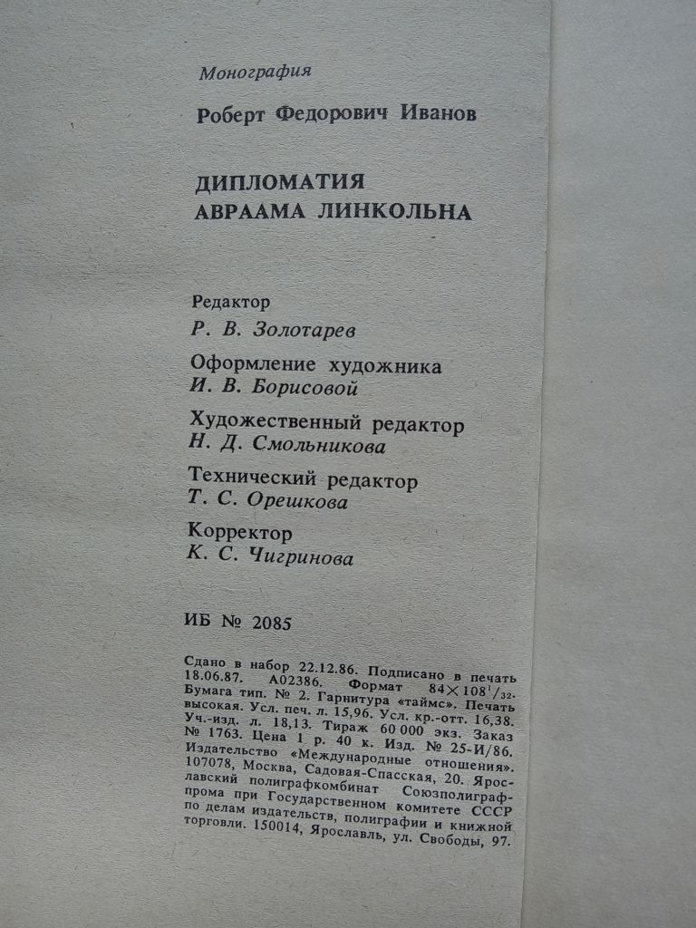 Р.Ф.Иванов - Дипломатия Авраама Линкольна - фото фото фото 4