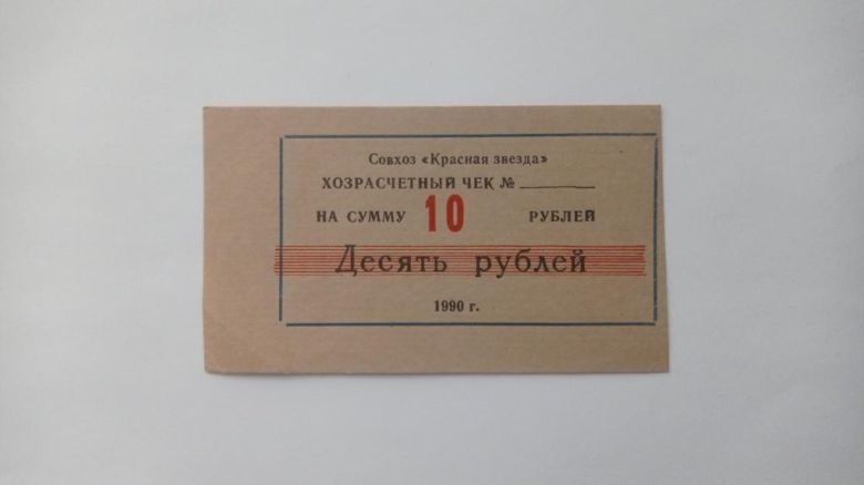 Красная Звезда. Донецкая обл. 10 руб. 1990. - фото фото фото 0