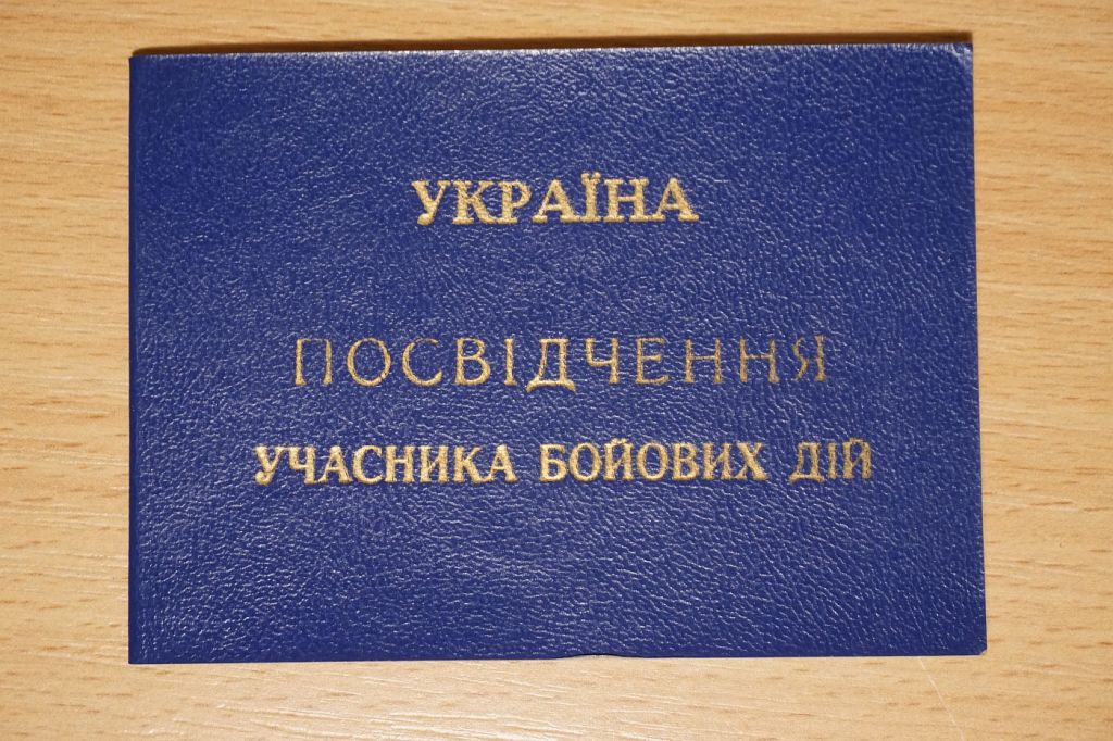 Документ Посвідчення учасника бойових дій - фото фото фото 0