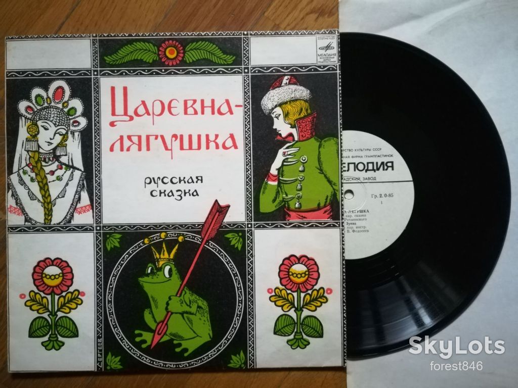 Царевна-Лягушка  (1)-Ex.+, 10"-Мелодія - фото фото фото 0