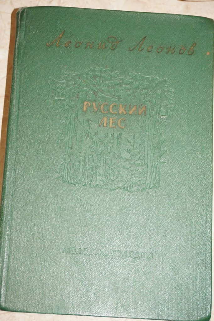 Леонов Л. Русский лес. Роман. Илл. П. Караченцева. - фото фото фото 0