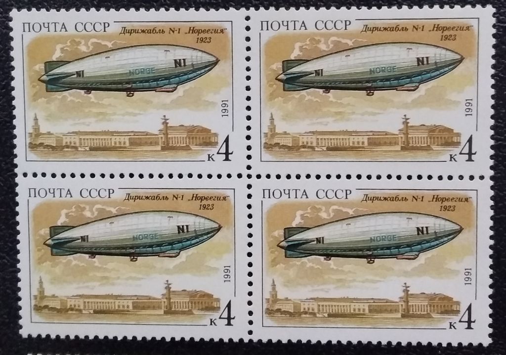СССР 1991 г - Дирижаблестроение.  три квартблока, НЕГАШ - фото фото фото 2