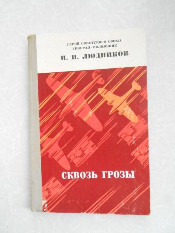 Людников И. И. Сквозь грозы: Автобиографический очерк - фото фото фото 0