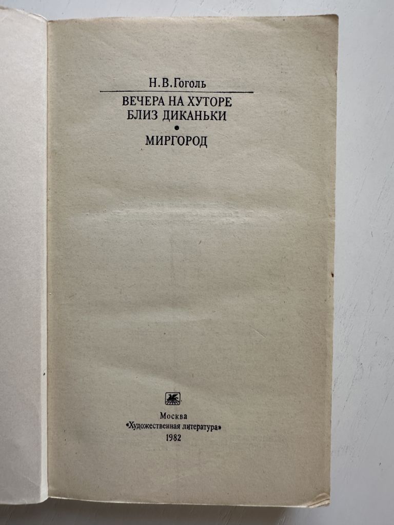 Н.В.Гоголь, Вечера на хуторе близ Диканьки, Миргород , издательство 1982 год - фото фото фото 5
