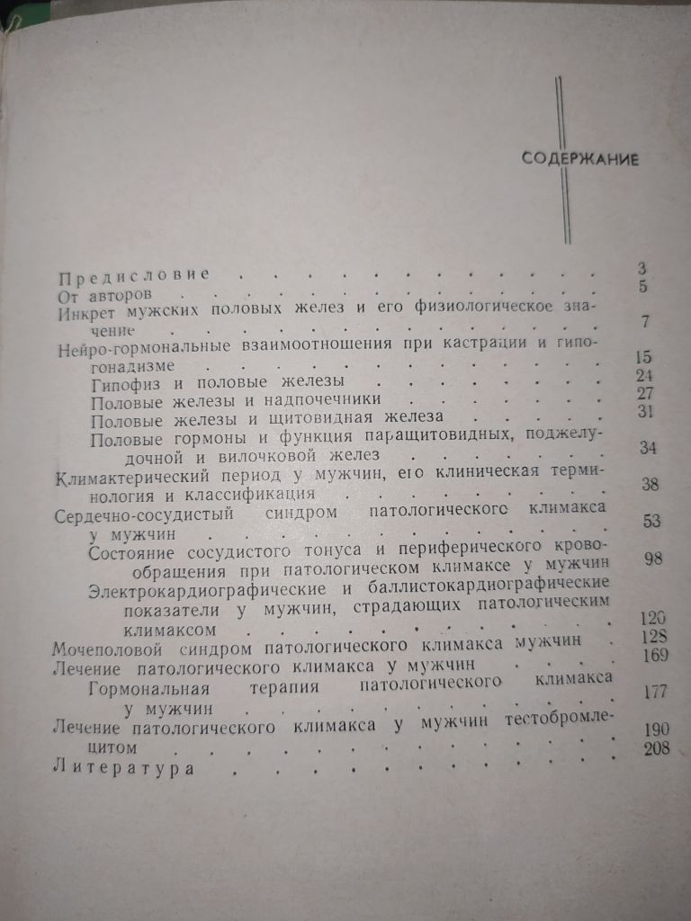 книга: КЛИМАКС У МУЖЧИН 1965г. - фото фото фото 2