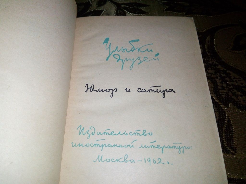 УЛЫБКИ ДРУЗЕЙ. Юмор и сатира  (1962) - фото фото фото 1