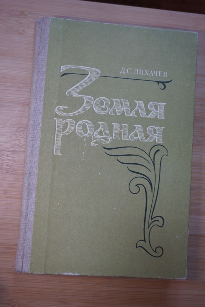 Лихачев Д.С. Земля родная. - фото фото фото 0
