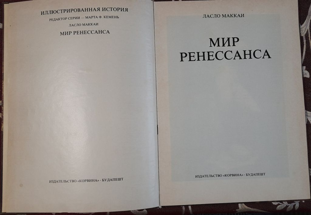 Маккаи Ласло. Мир Ренессанса. - фото фото фото 1