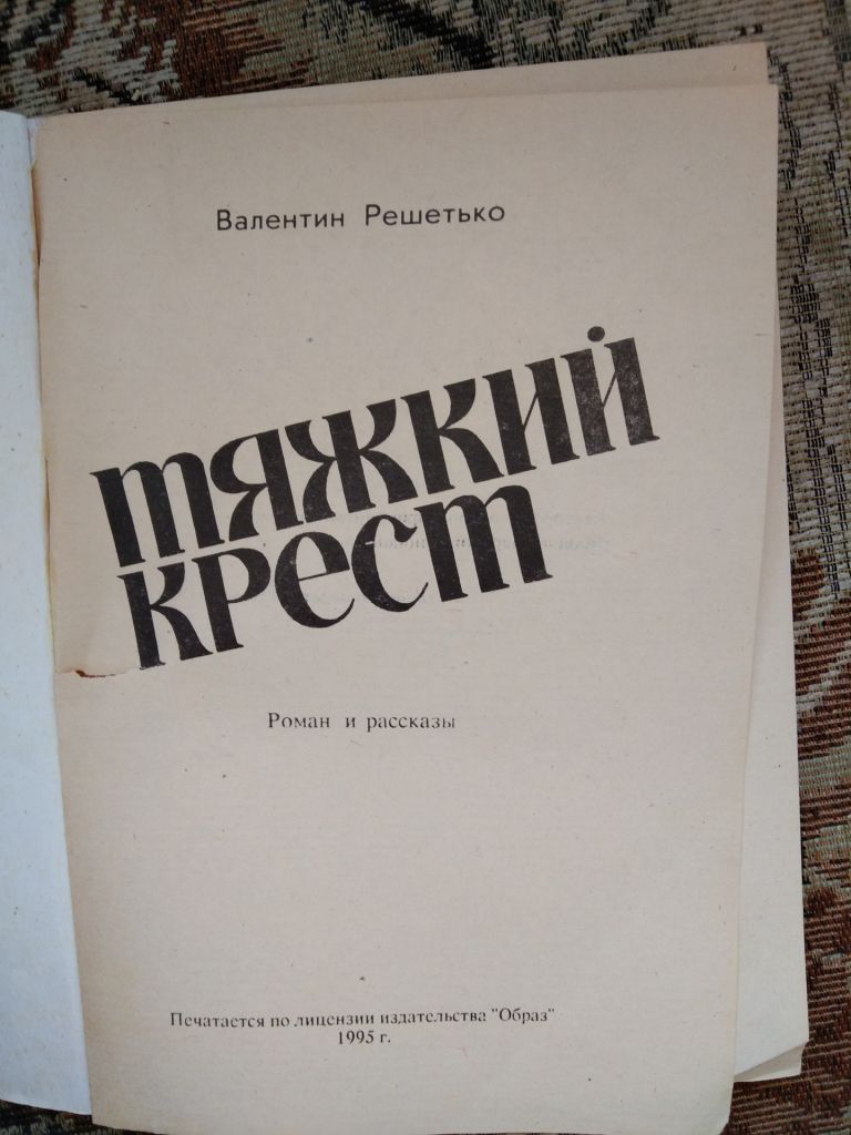 Валентин Решетько Черноводье, Тяжкий крест и др. - фото фото фото 1