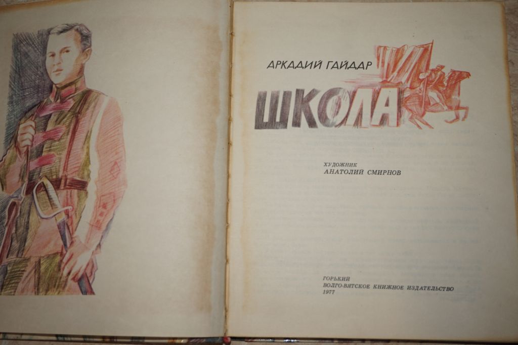 А.Гайдар. Школа - фото фото фото 1