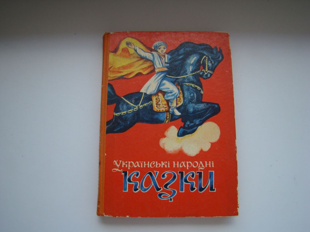 Українські народні казки, 1977 р. - фото фото фото 0