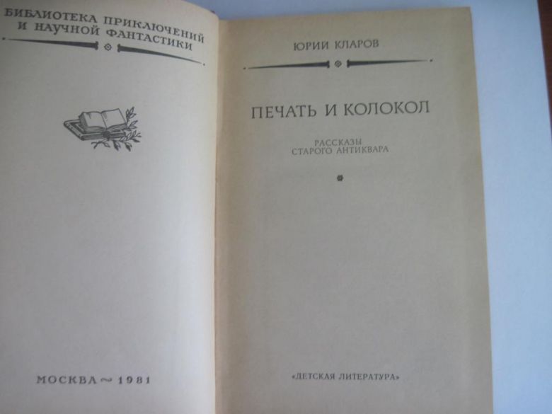 Кларов Юрий. Печать и колокол. БПНФ (рамка). Москва 1981 - фото фото фото 1