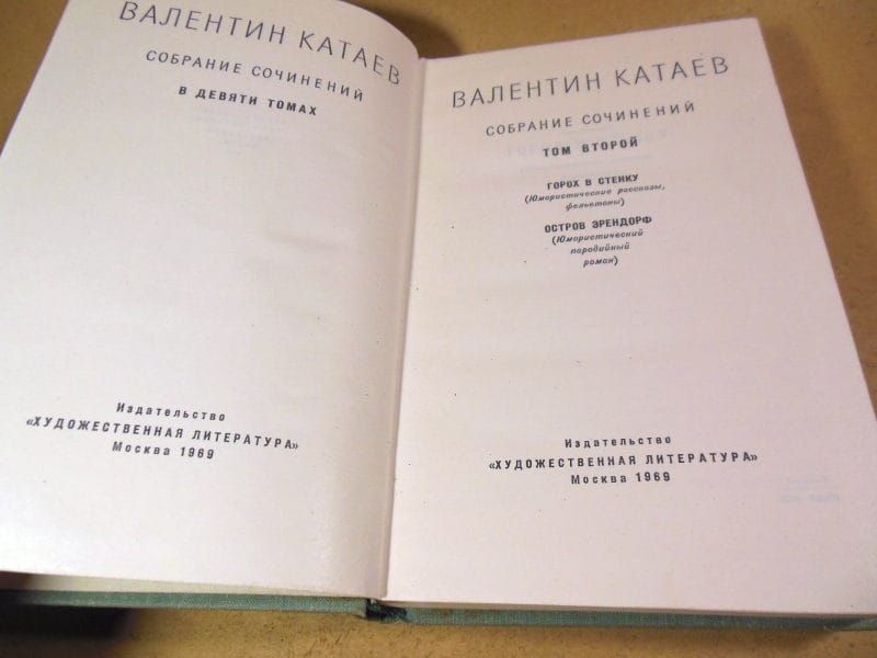 Валентин Катаев. Собрание сочинений в девяти томах. Том 2 - фото фото фото 1