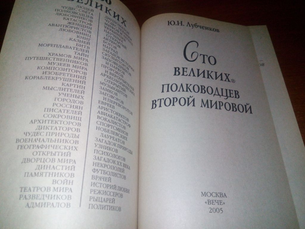 100 великих полководцев Второй Мировой - фото фото фото 1