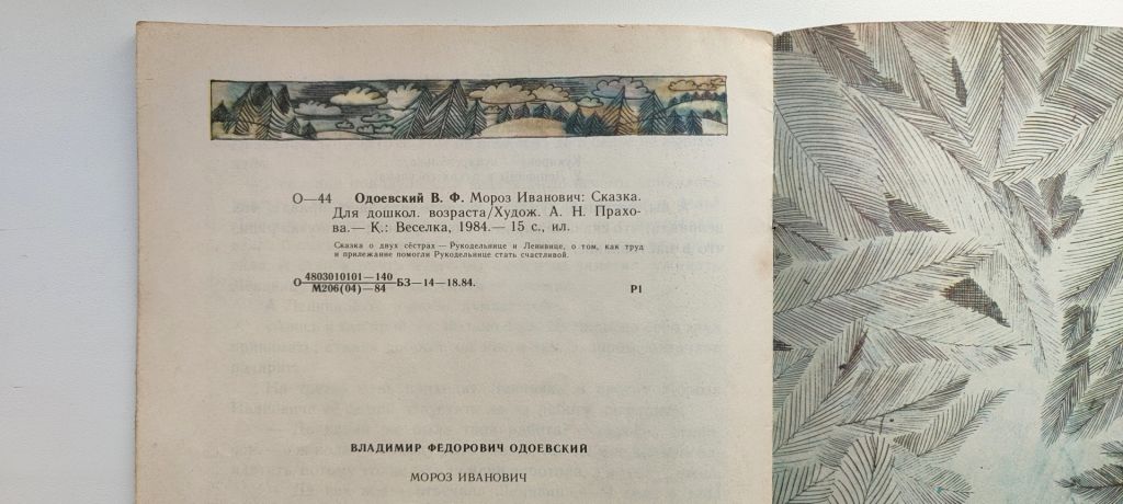 В. Одоевский Мороз Иванович Худ.А.Прахова Сказка 1984г - фото фото фото 6