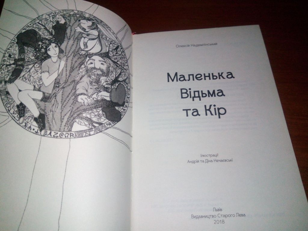 Олексій Надемлінський МАЛЕНЬКА ВІДЬМА та Кір - фото фото фото 1