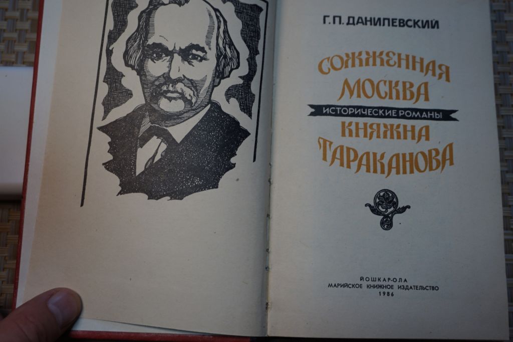Данилевский Г.П. Мирович. Княжна Тараканова. Сожженная Москва. - фото фото фото 1