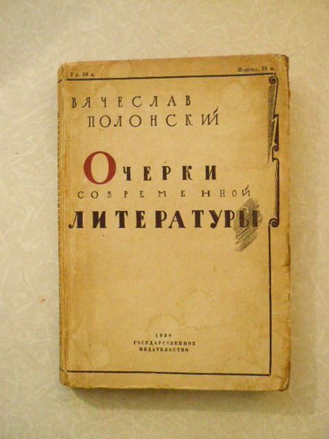 Полонский, В. Очерки современной литературы - фото фото фото 0