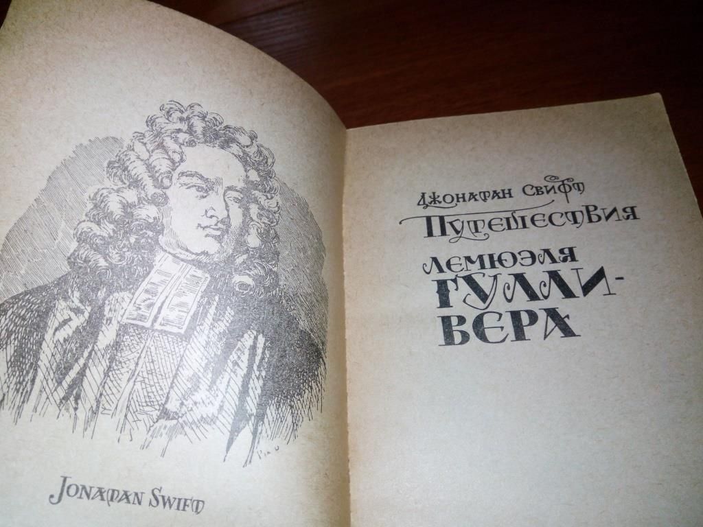 Джонатан СВИФТ Путешествия Лемюэля Гулливера - фото фото фото 1