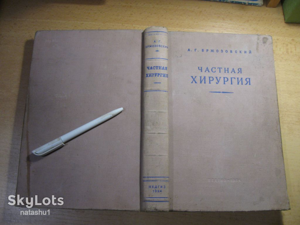 частная хирургия 1954г - фото фото фото 10