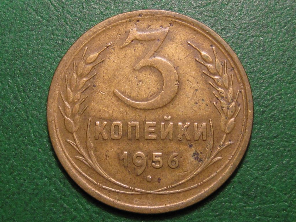 3 копейки 1956 года #А5-356 - фото фото фото 0