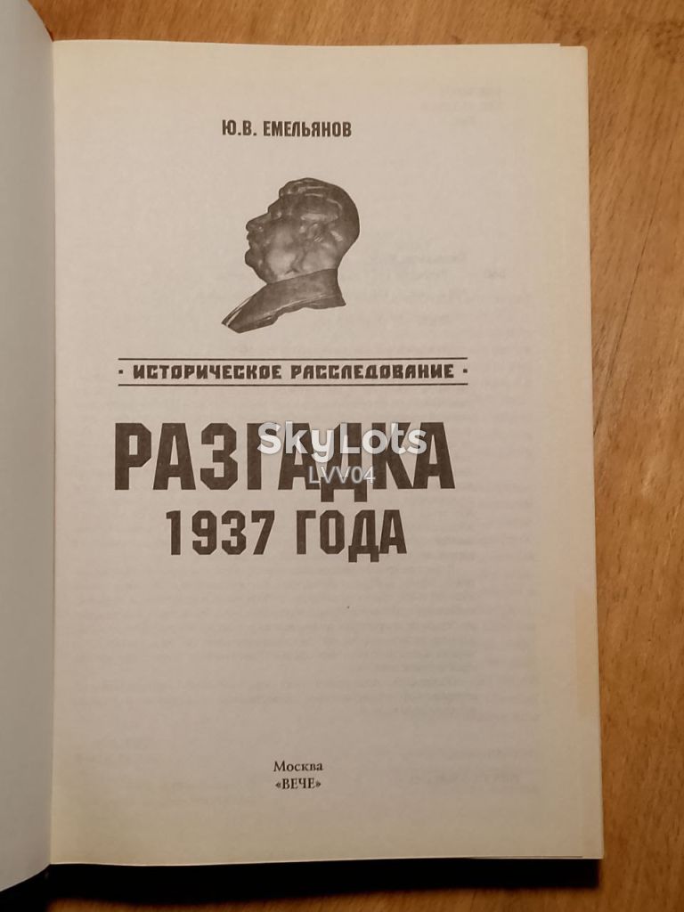 Емельянов. Разгадка 1937 года. Историческое расследование. - фото фото фото 3