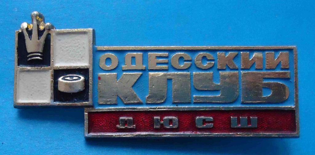 Одесский клуб ДЮСШ шашки шахматы - фото фото фото 0