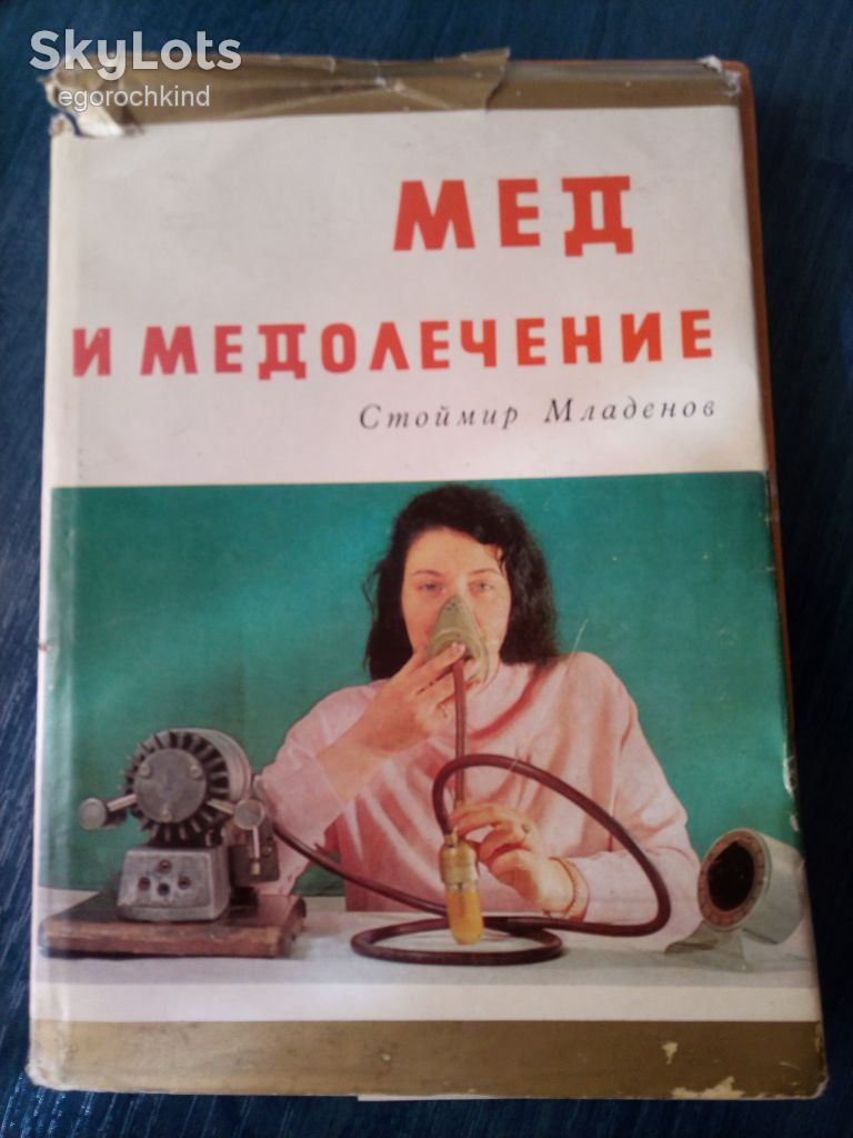 книга: МЁД И МЕДОЛЕЧЕНИЕ, II-e изд. 1971г. - фото фото фото 8