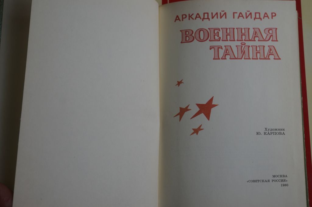 Гайдар А. Военная тайна. - фото фото фото 1